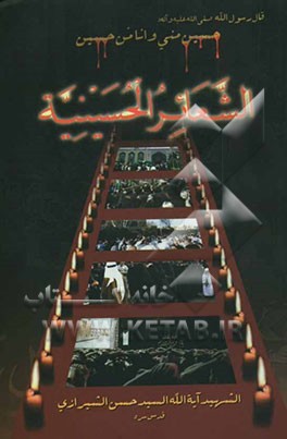 الشعائر الحسینیه