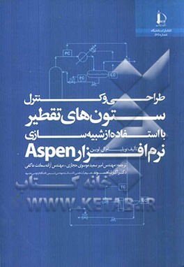 طراحی و کنترل ستون‌های تقطیر با استفاده از شبیه‌سازی نرم‌افزار Aspen