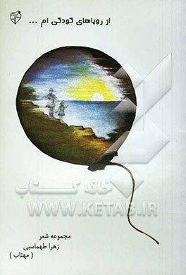 از رویاهای کودکی‌ام ...