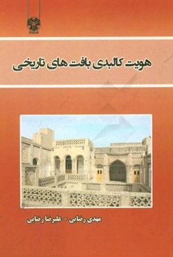 هویت کالبدی بافت‌های تاریخی