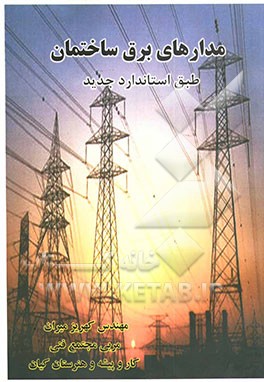 مدارهای برق ساختمان طبق استاندارد جدید