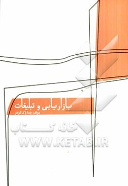 بازاریابی و تبلیغات