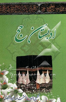 ادبستان حج
