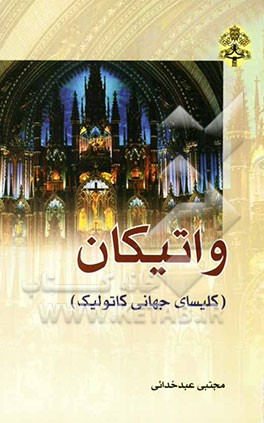 واتیکان (کلیسای جهانی کاتولیک