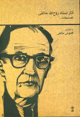 آثار استاد روح‌الله خالقی: تصنیفات