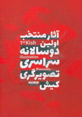 آثار منتخب اولین دوساالانه سراسری تصویرگری کیش