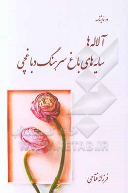 آلاله‌ها و سایه‌های باغ سرهنگ دباغچی