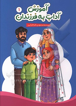 آموزش آداب به فرزندان