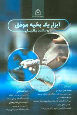 ابزار یک بخیه موفق (با رویکرد بالینی)