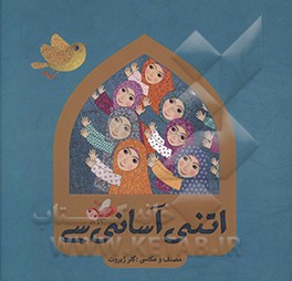 اتنی آسانی‌سی