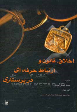 اخلاق، قانون و ارتباط حرفه‌ای در پرستاری