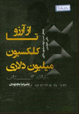 از آرزو تا کلکسیون میلیون دلاری = From dream to a million-dollar collection