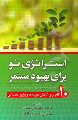 استراتژی نو برای بهبود مستمر