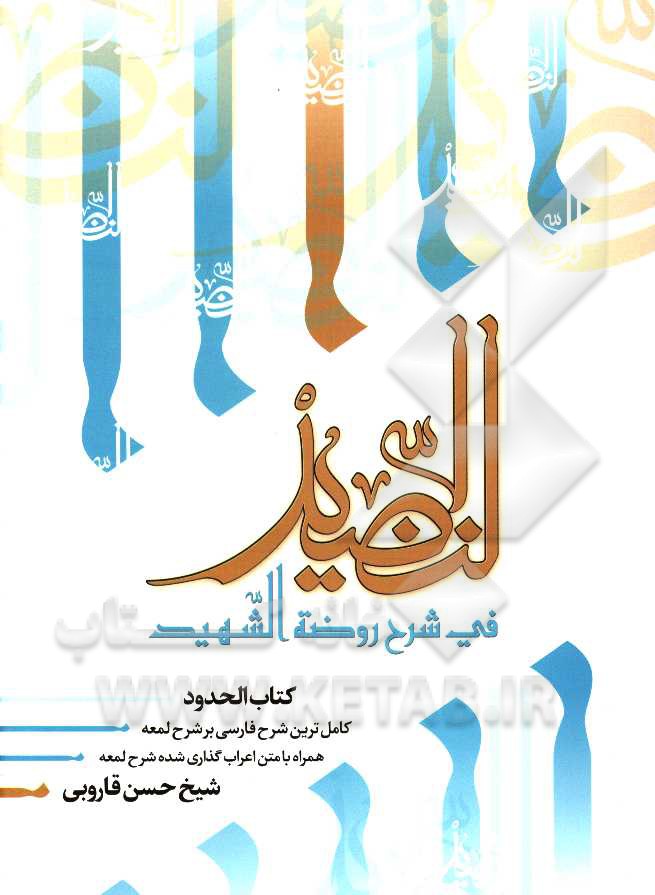 النضید فی شرح روضه الشهید