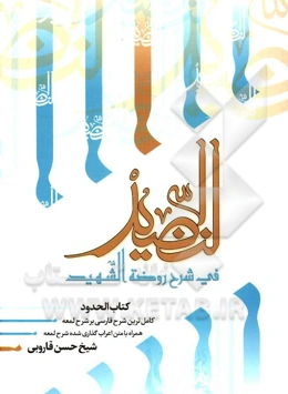 النضید فی شرح روضه الشهید