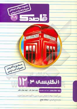 انگلیسی دوازدهم (دوره دوم متوسطه) (کلیه رشته‌ها)