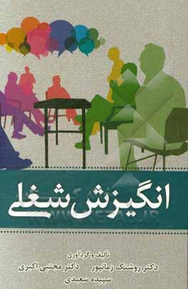 انگیزش شغلی