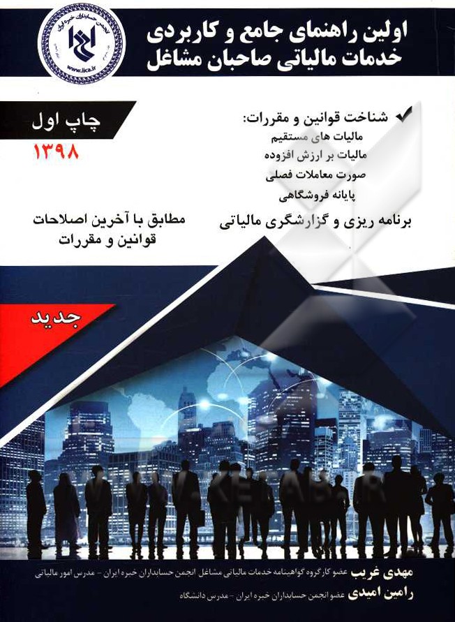 اولین راهنمای جامع و کاربردی خدمات مالیاتی صاحبان مشاغل: شناخت قوانین و مقررات، مالیاتهای مستقیم، مالیات بر ارزش افزوده، صورت معاملات فصلی، پایانه فرو