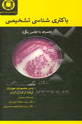 باکتری‌شناسی تشخیصی