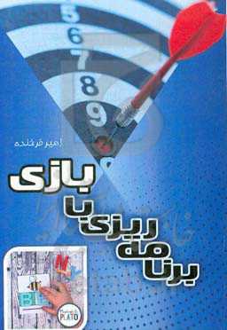 برنامه‌ریزی با بازی