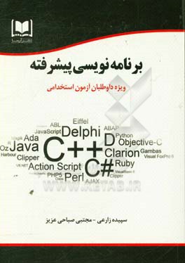 برنامه‌نویسی پیشرفته: ویژه داوطلبان آزمونهای استخدامی