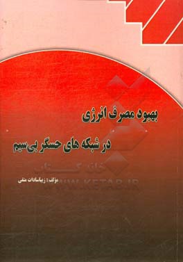 بهبود مصرف انرژی در شبکه‌های حسگر بی‌سیم