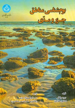 بوم‌شناسی مناطق جزر و مدی