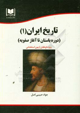 تاریخ ایران ۱ (دوره باستان تا آغاز صفویه): ویژه داوطلبان آزمون‌های استخدامی