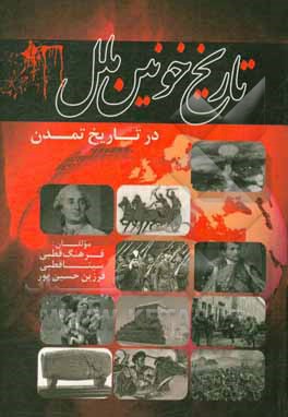 تاریخ خونین ملل در تاریخ تمدن