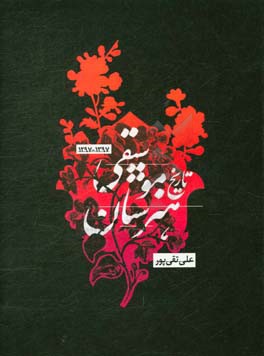 تاریخ هنرستان موسیقی: یک قرن آموزش علمی موسیقی در ایران 1297 -1397