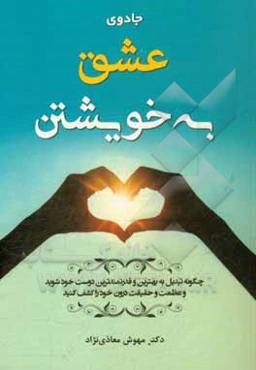 جادوی عشق به خویشتن (چگونه تبدیل به بهترین و قدرتمندترین دوست خود شوید و عظمت و حقیقت درون خود را کشف کنید)