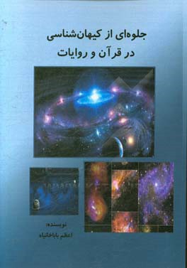جلوه‌ای از کیهان‌شناسی در قرآن و روایات
