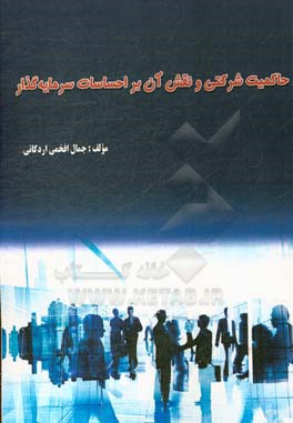 حاکمیت شرکتی و نقش آن بر احساسات سرمایه‌گذار