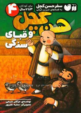 حسن کچل و قبای سنگی