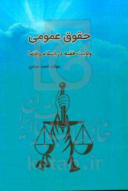 حقوق عمومی ولایت فقیه در اسلام و قضا