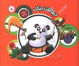 حیوانات جنگل