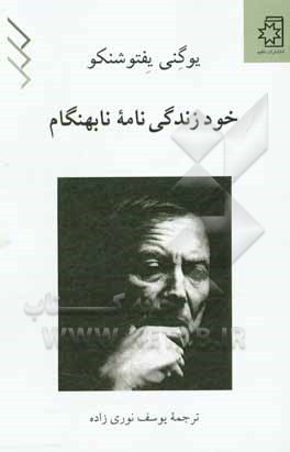 خودزندگی‌نامه‌ی نابهنگام