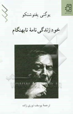 خودزندگی‌نامه‌ی نابهنگام