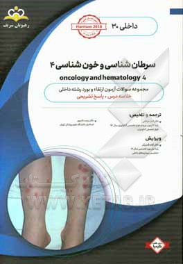 داخلی: سرطان‌شناسی و خون‌شناسی 4 oncology and hematology: خلاصه درس به همراه مجموعه سوالات آزمون ارتقاء و بورد داخلی با پاسخ تشریحی Harrison 2018 کتاب