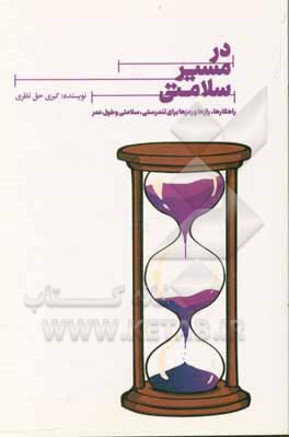 در مسیر سلامتی: راهکارها، راز و رمزها برای تندرستی و سلامتی