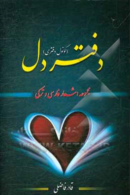 دفتر دل (کونول دفتری): مجموعه اشعار فارسی و ترکی (فارسجا، تورکجه شعر توپلوسو)