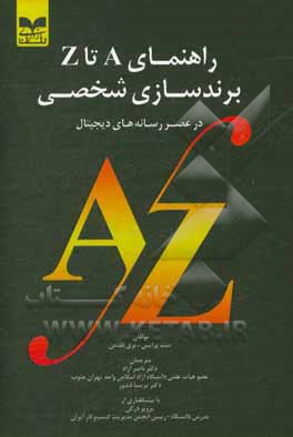 راهنمای A تا z برندسازی شخصی در عصر رسانه‌های دیجیتال