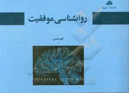 روانشناسی موفقیت