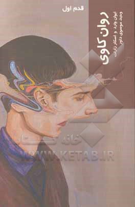 روان‌کاوی: قدم اول