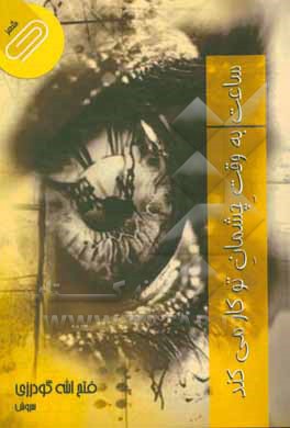 ساعت به وقت چشمانِ تو کار می‌کند