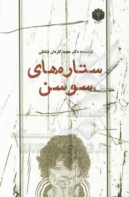 ستاره‌های سوسن