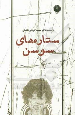 ستاره‌های سوسن