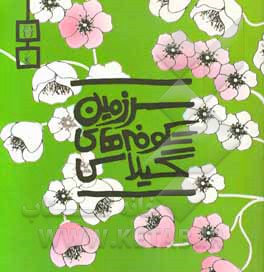 سرزمین شکوفه‌های گیلاس