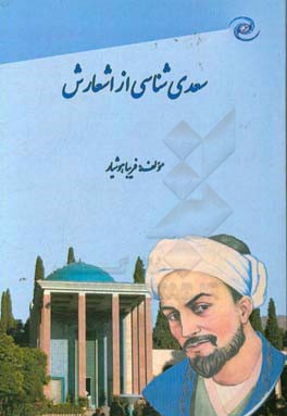 سعدی‌شناسی از اشعارش