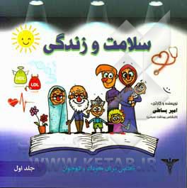سلامت و زندگی = Health & life health booklet